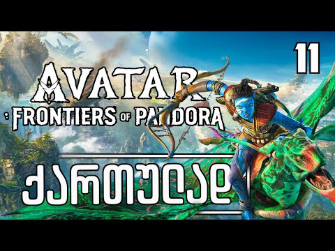 Avatar: Frontiers Of Pandora ქართულად HDR PS5 [ნაწილი11] დაკარგული.
